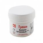 Гуашь худ. 20 мл ЛУЧ белила титановые 19С 1264-08