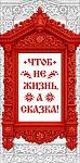 90002157 Конверт для денег Чтоб не жизнь, а сказка!