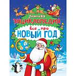 Детская энциклопедия Всё про Новый год 48 стр