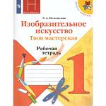 Неменская Л.А. Изобразительное искусство 1 класс. Твоя мастерская. Рабочая тетрадь. ФГОС