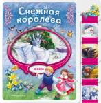 Книжка Снежная королева. Любимые сказки для малышей ( с вырубкой)
