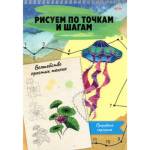 Раскраска А4 рисуем по точкам и по шагам Природная гармония 24-6227