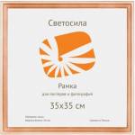 Фоторамка 35х35 Светосила с20 сосна 