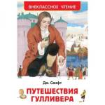 Книжка Путешествия Гулливера Свифт Дж. ВЧ 29898