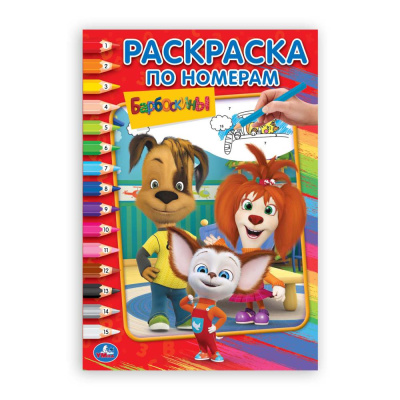 Раскраска по номерам Барбоскины А5 16 стр. 399123