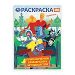 Раскраска Приключение бременских музыкантов А4 16  стр. Умка 398311