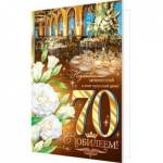 2-01-10072А С Юбилеем 70 А5