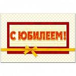 26212 Открытка С Юбилеем А5