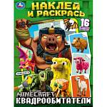 Раскраска А4 Квадрообитатели Наклей и раскрась 16 стр. Умка