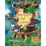 Книжка А5 Х Учим стихи наизусть-У лукоморья дуб зеленый 5-6 лет 15694