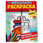 Раскраска Зеркальная А5 Транспорт 9785506067856