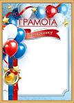 50002612 Грамота Выпускнику