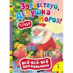Книжка Здравствуй, дедушка Мороз 23807