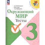 Плешаков А.А. (Школа России) Окружающий мир Тесты 3 класс
