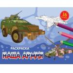 Раскраска А5 эконом Наша армия