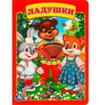 Книжка картонная Ладушки 160*220мм 8стр.