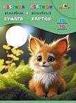Набор Апплика волшебн. бумага 10 л. 10 цв. и картон 10 л. 10цв. Милый малыш С3176-09