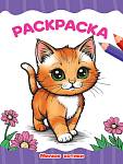 Раскраска А4 эконом Милые котики 16стр