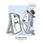 Нотная тетрадь 16 л. А5 К-Э Акуленок широкий нотн. стан + подсказки ТН16253