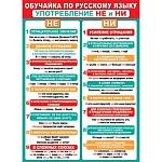 Плакат 0-02-568А Обучайка по русскому языку. Употребление НЕ и НИ 