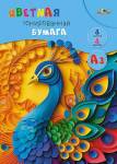 Бумага цветная А3 8 л. 8 цв. Апплика Яркий павлин тонир. в папке С3260-01
