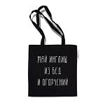 Сумка-шоппер МАЙ ИНГЛИШ 33,5*37 см
