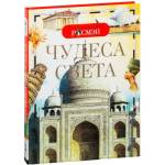 Энциклопедия детская Чудеса света 8675