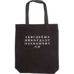 Сумка-шоппер deVENTE АЛФАВИТ 7046532