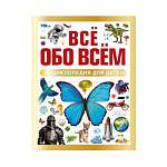 Энциклопедия для детей Все обо всем 7БЦ 96 стр.