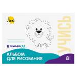 Альбом д\рис. 8 л. Лео Львенок мел.карт. LNNA-8