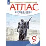 Атлас по истории России XIX - начало XX века. 9кл (НОВЫЙ истор. -культ. стандарт) ФГОС  ( ДРОФА )