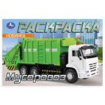 Раскраска Мусоровоз А5 8 стр.