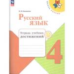 Канакина В.П. Русский язык 4 кл. Тетрадь учебных достижений 