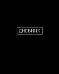Дневник Уни КТС Чёрный тверд. 7БЦ С2676-39