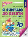 Колесникова Я считаю до 10 Р/Т 5-6 лет Ч/Б ФГОС ДО (Сфера)
