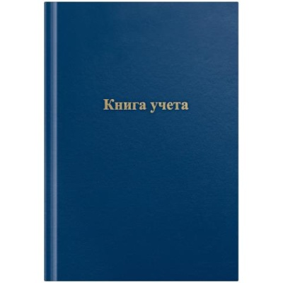 Книга учета 96 л. (линия) 326532 бумвинил синий