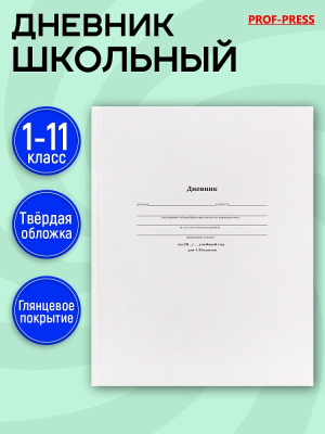 Дневник УНИ П-П Белый тверд. 7БЦ Д40-3557 