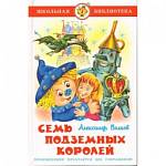 Книжка Семь подземных королей А.Волков К-ШБ-65