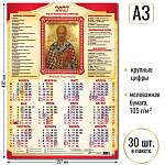 Календарь А3 Николай Чудотворец 2027 10138
