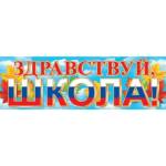 Плакат 0-03-046А Здравствуй, школа! (РФ)