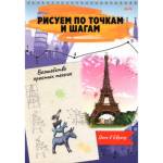 Раскраска А4 рисуем по точкам и по шагам Окно в Европу 24-6225