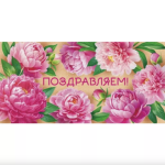 075.002 Конверт для денег Поздравляем