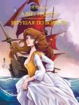 МИРОВАЯ КЛАССИКА. Александр Грин. Алые паруса. Бегущая по волнам