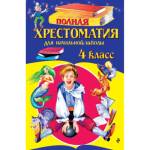Полная хрестоматия для начальной школы. 4 класс.испр. и доп.