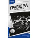 Гравюра малая серебро "Спорткар" Гр-893