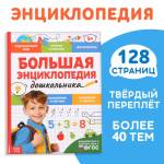 Большая энциклопедия дошкольника 128 стр. 9704388