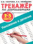 Узорова О.В. Тренажер по математике. Умножение и деление. 2-3 классы. Тренажер для начальной школы