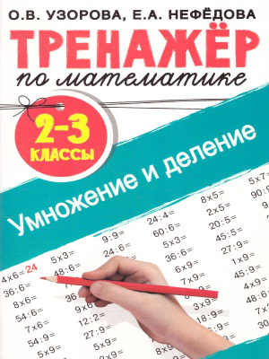 Узорова О.В. Тренажер по математике. Умножение и деление. 2-3 классы. Тренажер для начальной школы