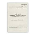 Журнал вызова техн. специалистов А4 24 л. 254932