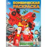 Раскраска А4 Приключения роботов Карбот. 16 стр. Умка